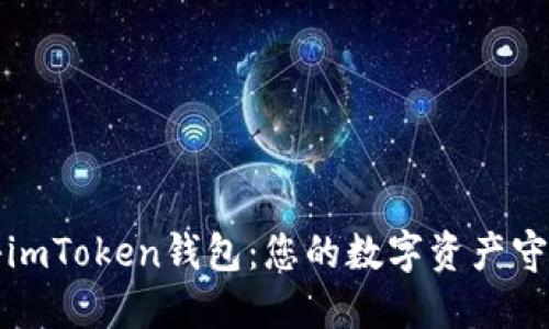 揭秘imToken钱包：您的数字资产守护神