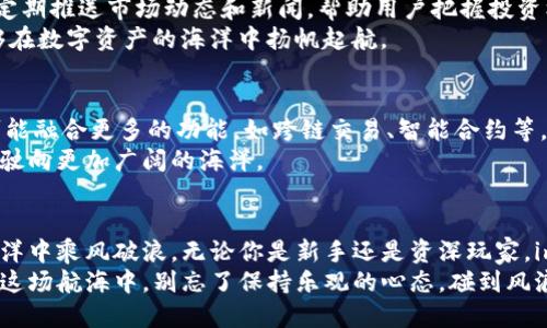   掌握imToken钱包网络的奥秘：区块链时代的数字财富之舟 / 
 guanjianci imToken钱包, 区块链, 数字货币, 网络安全 /guanjianci 

引言：数字财富的航海之旅
在这个数字化高速发展的时代，传统的钱包已经难以满足我们的需求。imToken钱包就像是一艘高科技的航海船，带领我们在区块链的浩瀚海洋中遨游。无论是轻松管理各种数字货币，还是安全便捷地进行交易，imToken钱包都能为我们提供不可替代的帮助。
然而，航行在这个未知的数字世界，难免会遇到暗流涌动、风浪巨大的情况。然而，别担心，谁还没有点小烦恼呢？只要你掌握了imToken钱包的网络、功能和使用技巧，就如同握住了船舵，能够从容应对各种挑战。

一、imToken钱包的基本概念
imToken钱包，给人的第一印象就是安全、便捷与高效。它不仅支持多种数字货币的管理，还致力于提供最高级别的安全保护。无论是新手还是老手，使用imToken钱包都能获得良好的用户体验，它就像是区块链世界的通行证，打开了一扇通往未来的大门。

二、imToken钱包的网络架构
imToken钱包的网络架构可以比作一张复杂而又精密的蜘蛛网，牢牢支撑着整个数字货币的生态。在这张蜘蛛网中，有若干个重要的节点，各自承担着不同的功能。
首先，imToken支持以太坊网络及其众多分叉链，这意味着用户不仅可以存储以太坊，还可以存储各种ERC20代币。同时，imToken钱包还兼容其他区块链网络，如比特币、EOS等，多链支持让用户能够更灵活地进行数字资产管理。
其次，imToken钱包内置的DApp浏览器犹如网上的一块宝地，让用户能够轻松访问各种去中心化应用（DApp）。无论是交易所、游戏，还是DeFi项目，imToken用户都能得心应手，犹如一位拥有多重职业的全能人才。

三、imToken钱包的安全特性
说到安全，这可真是每一个数字货币持有者最关心的问题。imToken钱包如同一座坚固的堡垒，严格把控着用户的资产安全。用户的私钥与助记词仅存储在本地，并且采用了多种安全技术来防止黑客攻击。
而且，imToken钱包还引入了多重身份验证机制，确保只有真正的用户能够访问账户。在这个隐私保护愈发重要的时代，imToken钱包就是那把保护资产的金钥匙，让用户能够在无忧的情况下交易与投资。

四、使用imToken钱包的方便性
使用imToken钱包，就像在逛街时找到了一家超级便利店，所有你需要的东西都在这里。用户界面友好，操作简单，即使是首次接触数字货币的小白，也能迅速上手。
钱包的转账功能更是极为方便，送出和接收数字货币不过是轻轻一点的事。想象一下，不久的将来，或许你也能和朋友分享数字货币，像分享美味的食物一样，轻松愉快。

五、如何有效管理数字资产
对于数字资产的管理，使用imToken钱包就像是一位精明的理财顾问。它提供了可视化的资产管理界面，让用户清晰了解自己的投资状况。
首先，用户可以根据不同的币种设置投资比例，定期调整，使资产配置更加合理。其次，imToken的钱包还会定期推送市场动态和新闻，帮助用户把握投资机会。
当然，投资虽好，但也需要保持理智。就像海洋之中时常会有风浪，总有一些不确定性。合理评估风险，才能够在数字资产的海洋中扬帆起航。

六、 imToken钱包的未来展望
随着区块链技术的不断发展，imToken钱包也将紧跟潮流，持续更新与。想象一下，未来的imToken钱包将可能融合更多的功能，如跨链交易、智能合约等，为用户提供更加全面的服务。
未来的数字货币市场必将充满机遇与挑战，而imToken钱包则将作为一艘稳健的航船，带领用户充实突破，驶向更加广阔的海洋。

结语
总而言之，imToken钱包以其强大的功能和安全保障，如同一艘数字财富的航海之舟，带领我们在区块链海洋中乘风破浪。无论你是新手还是资深玩家，imToken都能为你提供全方位的服务，让你在这趟数字财务之旅中畅游无阻。
希望每位使用imToken钱包的朋友，都能像海洋中自由翱翔的海鸟，尽情享受这场区块链带来的新机遇。在这场航海中，别忘了保持乐观的心态，碰到风浪时，也能微笑面对，毕竟，这也是人生的一部分。