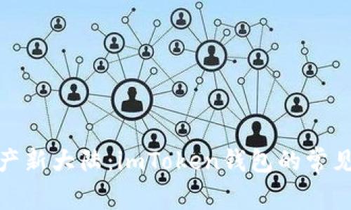 探索数字资产新大陆：imToken钱包的常见问题与解答