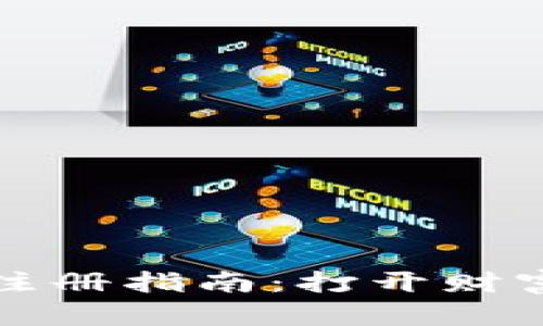 比特币钱包注册指南：打开财富之门的钥匙