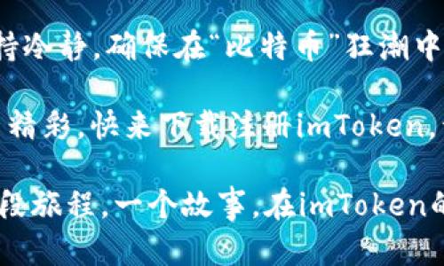   钱包在手，数字货币任你游：imToken下载注册全攻略 / 

 guanjianci imToken, 数字货币, 钱包下载, 注册教程 /guanjianci 

引言：数字货币的“护身符”——imToken
在这个数字货币飞速发展的时代，拥有一个安全便捷的数字钱包就像拥有了通往财富世界的“护身符”。在众多钱包应用中，imToken凭借其出色的用户体验和安全性脱颖而出。那么，如何下载和注册imToken，让我们一起揭开这段数字资产的旅程吧！

第一步：下载imToken
在注册之前，我们需要先下载imToken应用。你可以在安卓和苹果的应用商店中轻松找到它，就像在商场中寻宝一样简单！

h4安卓用户的下载方式/h4
如果你是安卓用户，直接打开Google Play商店，搜索“imToken”。一点击“下载”，它就像一名耐心的导游，带你走入数字货币的世界。下载完成后，记得打开应用哦，马上就能开始你的数字资产之旅！

h4苹果用户的下载方式/h4
苹果用户也不必担心，在App Store中搜索“imToken”并下载它，几秒钟后你就能握住这个钱包，再也不用担心零钱放哪里了！下载完成后，不妨在心里默念一下：“财富，我来喽！”

第二步：注册imToken账户
下载完成后，打开应用，恭喜你！你即将迈入数字货币的新天地。让我们来完成账户的注册步骤吧。

h4创建新钱包/h4
在app首页，你会看到“创建钱包”按钮。点击它，仿佛打开了一扇通往秘密花园的大门。接着，imToken会提示你设置一个八位数以上的密码，确保这把钥匙足够安全，不让坏人轻易进入。记住，密码就像是隐私的护卫，要与人保持适当的距离！

h4备份助记词/h4
在你设置完密码后，imToken会生成一组助记词。这就像是钱包的身份ID，失去了它就等于失去了钱包。确保将这组助记词妥善保存，不要让它流落在外！谁还没有点小烦恼呢？想象一下，钱包里藏着的可能是未来的数字财富，一不小心就丢失，可别让自己陷入困境。

第三步：注册完成，发现更多功能
恭喜你，imToken钱包已经注册成功！现在，你可以开始在这个数字世界中肆意游荡了。不过，别急，钱包的功能可不止是存钱哦，它还有很多有趣的功能等待你去探索。

h4多种资产管理/h4
imToken支持多种数字货币，你可以像挑选宝藏一样，将不同的资产安全存储在这里。想投资的比特币、以太坊或是小众币种，都可以在这里轻松管理。数字货币的海洋辽阔，随你调遣！

h4去中心化交易所（DEX）/h4
除了简单的资产管理，imToken还支持去中心化交易所（DEX），就像开辟了一条快速通道。你可以在这里买卖数字资产，而无需中介的参与，速度快、费用低，让你“手到擒来”。

第四步：安全使用imToken
当然，随着数字资产的增多，安全性就显得尤为重要。imToken提供了一系列安全措施，让你在使用时高枕无忧。就像打怪升级一样，保护隐私与资产才能让你继续前行。

h4资产冷存储/h4
imToken提供的冷存储功能就像是给你的数字财富提供了一层保险柜的保护。冷存储是将资产放在离网状态下，避免黑客的攻击。虽然不是每个存放方式都适合每个人，但它绝对是投资者的福音！

h4定期更新、保证安全/h4
imToken团队定期更新应用，以修复漏洞和提升功能。记得及时更新应用，保证你的钱包安全。想象一下，你的资产就像是宁静湖面下的鱼群，只有在保护得当的情况下，才能尽情游弋。

结语：开始你的数字财富之旅
现在，你已经掌握了imToken的下载和注册方法，恭喜你成为数字货币世界的一份子！但在投资过程中，切勿贪心，保持冷静，确保在“比特币”狂潮中航行自如。望你未来的财富之海波澜壮阔，日日新鲜，愁肠百结的投资者不再存在，只有轻松愉快的交易。

无论你是刚入门的“新手小白”，还是有一定经验的老手，imToken都能够为你提供便利。财富因你而流动，生活因你而精彩，快来下载注册imToken，开始这场数字资产的旅行吧！

在这个充满变化的时代，无论你是在追逐财富的路上，还是在静静观察市场的动态，remember: 每一次选择都是一段旅程，一个故事。在imToken的帮助下，你的故事将继续精彩下去！