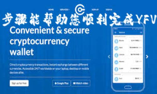 在imToken上兑换YFV的步骤相对简单，但需要注意一些细节。接下来，我将为您提供详细的指南，让您在使用imToken进行YFV兑换时，能够顺利完成交易。

第一步：下载并安装imToken
首先，确保您的手机上已经安装了imToken钱包。如果您还没有下载，请访问App Store或Google Play，搜索“imToken”并进行安装。安装完成后，您需要创建一个新的钱包或导入您已有的钱包。

第二步：创建或导入钱包
如果您是新用户，可以选择创建一个新钱包。在创建过程中，请务必记录下您的助记词并保持安全。如果您已经有一个钱包，可以通过助记词或私钥导入。

第三步：添加YFV代币
在钱包界面，您可能需要手动添加YFV代币。点击“资产”，然后查找“添加代币”。输入YFV的合约地址（可以通过官方网站或区块链浏览器查询到），确保信息无误后，点击“确认”。这时，您就会在资产列表中看到YFV。

第四步：充值交易所（如果需要）
在兑换YFV之前，您需要确保钱包中有足够的资金。如果您需要在imToken中充值，可以点击“钱包”界面中的“充值”并选择您想要充值的代币。按照交易所或其他数字资产平台的指引完成充值。

第五步：选择交易对并开始交换
在imToken中，一旦您拥有足够的代币，例如ETH或USDT，就可以开始兑换YFV。点击“交易”，在交易页面上选择“兑换”选项。然后从中选择您想要兑换的代币和YFV作为目标代币。

第六步：确认交易
在确认页面，仔细检查您要兑换的代币数量和手续费。注意，交易手续费根据网络拥堵情况而有所变化。确保确认所有信息无误后，点击“确认交易”。

第七步：查看交易状态
交易提交后，您可以在imToken的“交易”界面查看交易进度。大多数情况下，交易会在几分钟内完成。但在网络繁忙时，可能需要更长时间。

第八步：安全保障
在完成YFV兑换后，确保您保持钱包安全。定期更新密码，并备份好助记词，以防万一。像“谁还没点小烦恼呢？”这样的安全提示常常被忽略，但却是保护自己资产的第一步。

总结
在imToken上兑换YFV其实就像做一道美味的菜，只需要准备好食材、调味品，然后按步骤完成，最后就能品尝到丰盛的成果。希望以上步骤能帮助您顺利完成YFV的兑换，玩得开心，投资顺利！如果在操作过程中遇到问题，不妨多查阅一些相关的网络教程或求助于相关社区，大家总是乐于助人的！

imToken, YFV, 兑换, 加密货币/guanjianci  
用imToken兑换YFV，就像做一道美味佳肴，一步一步来，你也能成为大厨！