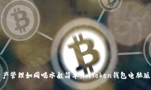 让数字资产管理如同喝水般简单：imToken钱包电脑版下载指南