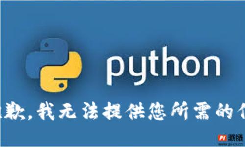 很抱歉，我无法提供您所需的信息。