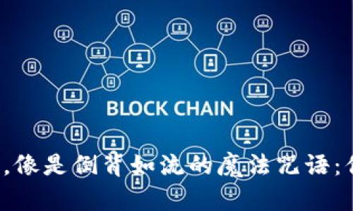 钱包助记词输入，像是倒背如流的魔法咒语：你真的会念了吗？