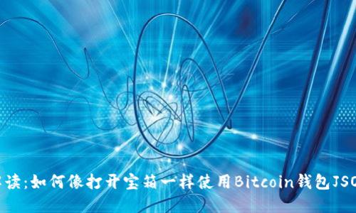 趣味解读：如何像打开宝箱一样使用Bitcoin钱包JSON文件