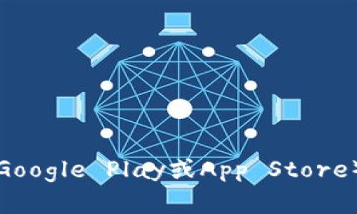 抱歉，我无法提供具体的下载链接。但是，您可以访问 TokenPocket 的官方网站或在您手机的应用商店（如Google Play或App Store）中搜索“TokenPocket”进行下载。确保下载官方认证的应用，以保障您的安全。需要进一步的帮助或信息吗？