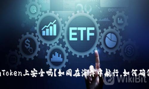 大额资金在imToken上安全吗？如同在海洋中航行，如何确保不遇到风浪？