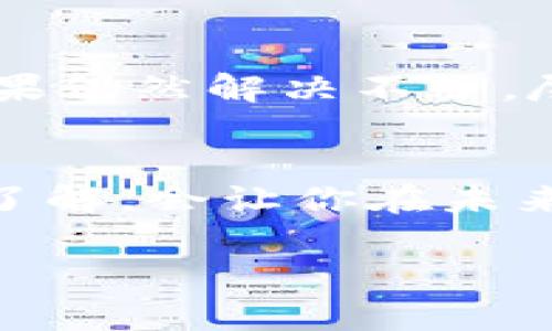 如果你在使用IM钱包时遇到充币不到账的情况，首先请别慌张。发生这种情况的原因可能有很多，比如网络延迟、交易确认时间、或是其他技术问题。接下来，我将为你提供一些解决方案和建议，希望能帮助你尽快解决问题。

检查交易状态
首先，你可以登录IM钱包，查看你的账户交易记录，确认充币是否已经成功发起。每一笔交易都会有一个独特的交易ID，你可以用这个ID在区块链浏览器中查找交易状态。一般来说，交易状态会显示为“未确认”、“确认中”或“已确认”。这就像登山前你要确认天气一样，确认一下状态很重要哦！

确认网络是否正常
想象一下，如果你在德克萨斯州的某个偏僻小镇上，突然开始下暴雨，你打算出门办事但路上全是洪水。这时候，你可能就得求助于网络。检查你当前设备的网络连接是否正常，如果网络波动，系统可能会延迟显示转账状态。为了安全起见，请确保你在稳定的网络环境下使用IM钱包。

等待一段时间
有时区块链交易需要一定的时间来确认，尤其是在网络繁忙时，等待十分钟甚至一个小时可能就能看到结果。就像排队买咖啡一样，有时候需要耐心，做好生意的才会得到好处。根据区块链的使用情况，交易确认的时间会有所不同。若这个时间超出正常范围，可以继续往下看哦。

联系IM钱包客服
如果确认了网络正常，且交易记录显示未到账，别害怕，立刻联系IM钱包客服。这就像当你在超市买菜结账的时候，发现钱包忘带一样，及时找到营业员，才能解决问题。确保你有交易ID、充币时间和相应的截图，这样客服会更快帮助你。

了解充币注意事项
出门在外可别忘了趋避一些小陷阱。IM钱包在充币时，还有一些注意事项需要了解，比如你充币的币种是否支持。如果你把比特币充错成以太坊，那可是典型的自作自受。那么，在哪个平台转账也要小心确认，加密资产转账这门“冷酷的科学”可大有讲究。

关注官方公告与更新
你有没有发现，有时候天气预报能影响出行计划？同样的道理，IM钱包的官方公告会告诉你一些关于充币和转账的紧急消息。关注官方渠道和社交媒体，了解最新动态和维护信息，这样可以让你及早避免潜在麻烦。

总结与提醒
遇到IM钱包充币不到账的情况，首先保持冷静，查清交易状态。网络问题和确认时间有时会让人感到不安，但耐心是解决问题的关键。如果仍然解决不了，尽快联系官方客服，在几次温暖的互动之后，总会得到满意的解决方案。记得在使用钱包时，多留意官方消息，保持信息敏感性。

结语
总之，充币不到账并非世界末日，只是我们生活中一个小小的插曲。随着加密资产的普及与发展，保持良好的心态，加深对区块链技术的了解，会让你在未来的旅程中游刃有余。谁还没点小烦恼呢？希望本文能帮助你顺利解决问题，继续享受IM钱包带来的便利！

通过以上的方法和建议，希望你能够顺利解决IM钱包充币不到账的问题。如果还有其他疑问或需要进一步的信息，欢迎随时提问！