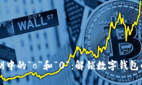 ### 私钥中的“o”和“0”:解锁数字钱包的双生迷局