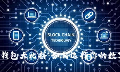 以太坊钱包大比拼：如何选择你的数字金库？