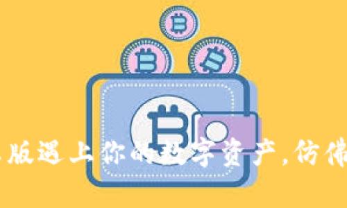 ziaoti当以太坊钱包2.0安卓版遇上你的数字资产，仿佛开启了一场科技的浪潮之旅