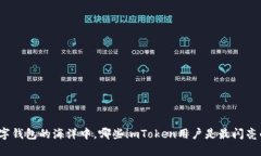 在数字钱包的海洋中，哪些imToken用户是最闪亮的