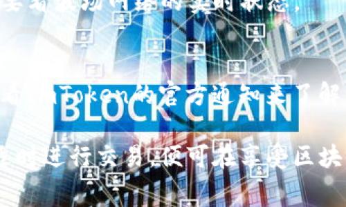 在ImToken钱包中，波场（TRON）钱包的手续费通常是通过TRX（波场币）来支付的。每次进行转账、提币或兑换时，系统会根据交易的复杂度和网络的拥堵情况收取一定数量的TRX作为手续费。下面是一些具体的细节：

1. 什么是波场（TRON）钱包手续费？
波场的钱包手续费是用户在进行交易时支付给网络的费用。它的主要目的是激励矿工或验证者处理和确认交易，确保交易能够快速和安全地在区块链上完成。在ImToken钱包中，用户在发送TRX或其他基于波场的代币时，会自动计算并扣除相应的手续费。

2. 手续费的计算方式
波场的手续费一般相对较低，这是因为波场的设计使得其交易处理速度更快，且每笔交易的手续费都是根据当前网络的拥堵程度和交易大小动态调整的。例如，在网络拥堵时，手续费可能会上升，而在网络通畅时，手续费会降低。ImToken钱包会在用户发起交易时提示当前的手续费估算，通过这种方式用户可以清楚地了解自己在交易中需要支付多少手续费。

3. 如何查看手续费？
在ImToken钱包中查看手续费十分简单。当用户选择发送TRX或其他波场代币时，系统会自动显示手续费的预估值。在确认交易时，用户可以看到这个费用详情。这种方式不仅便于流水的清晰度，还提高了用户交易的透明度。

4. 手续费的支付方式
在ImToken钱包中，用户不需要采取任何额外操作来支付手续费。只需确保钱包中有足够的TRX余额，在进行交易时系统会自动扣除相应的手续费。这意味着用户只需专注于交易本身，而无需过多考虑手续费问题。

5. 小提示：如何减少手续费？
如果你想降低手续费，可以考虑在网络较为通畅的时间进行交易，或者将转账金额适当增加，因为手续费通常是和转账大小有关联的。当然，这并不是绝对的，具体还要看波场网络的实时状态。

6. 在ImToken钱包中常见的问题
虽然ImToken钱包的使用体验相对流畅，但是用户在使用过程中有时会遇到一些小问题。例如，手续费突然变高，或者转账出现延迟。面对这些问题，用户可以通过查看ImToken的官方通知来了解当前网络状态，或在社区论坛寻求帮助。

总之，在ImToken钱包中，波场钱包的手续费机制设计旨在为用户提供高效、便捷的交易体验，同时也保证了区块链网络的安全性和稳定性。使用者只需理性规划和适时进行交易，便可在享受区块链技术带来的便利时，自己的费用支出。希望这些信息可以让你更加轻松自如地使用波场钱包，毕竟，谁还没点小烦恼呢？