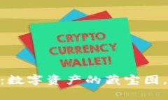 “挖矿转入imToken：数字资产的藏宝图，带你开启