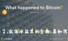  虚拟币账户被冻结了，就像冰箱里的食物，要如