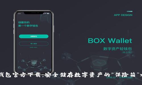 IM钱包官方下载：安全储存数字资产的“保险箱”之旅
