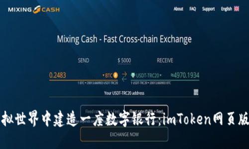如同在虚拟世界中建造一座数字银行：imToken网页版安装指南