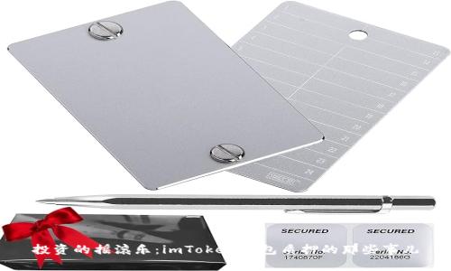 投资的摇滚乐：imToken钱包质押的那些事儿