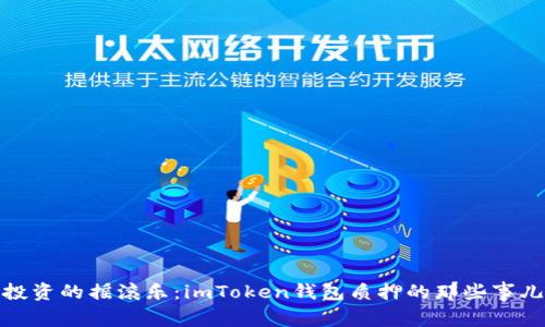 投资的摇滚乐：imToken钱包质押的那些事儿