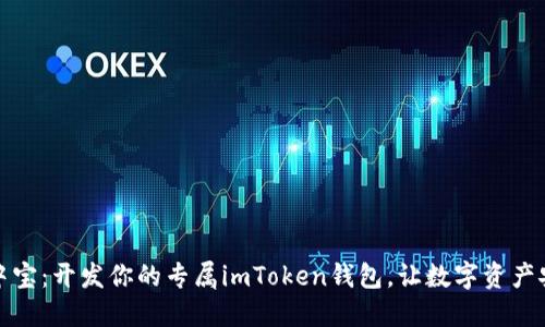 如同掌中宝：开发你的专属imToken钱包，让数字资产安全无忧