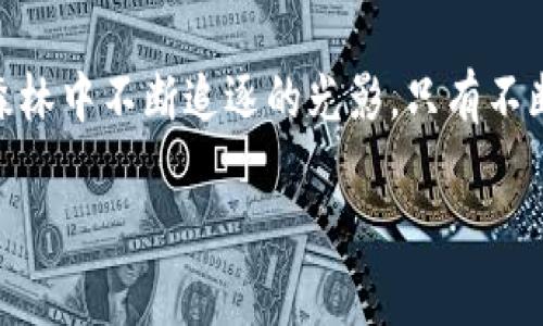   狐狸钱包：数字资产管理的“聪明狐狸” / 
 guanjianci 狐狸钱包,数字资产,区块链,加密货币 /guanjianci 

引言：走进狐狸的世界
在这个数字化飞速发展的时代，掌握自己的资产就像在森林中寻找那只聪明的狐狸。它们机灵、狡猾，总能在复杂的环境中生存与繁荣。而如今，狐狸钱包（Fox Wallet）正是我们追寻数字资产管理的良师益友，帮助我们在这个纷繁复杂的区块链世界里游刃有余。

狐狸钱包是什么？
狐狸钱包，一款致力于提供安全便利的数字资产管理工具。想象一下，狐狸钱包就像你手中的小狐狸，既聪明又灵巧，能够帮助你安全存储和管理各种加密货币。无论你是资深的交易者，还是刚入门的小白，狐狸钱包都能为你提供相应的支持。

狐狸钱包的基本功能
狐狸钱包具备多种功能，犹如一只全能的狐狸，时刻准备着帮助你解决数字货币管理的问题。让我们一起来看看这只狐狸都有什么绝招：

h41. 安全性如同狐狸的隐秘洞穴/h4
狐狸钱包强调安全第一，它采用了先进的加密技术，确保你的资产安全如同隐藏在狐狸洞中的秘密。而且，用户可选择一系列的安全选项，例如双重认证，让你的资产防护坚如磐石，毫无后顾之忧。谁还没点小烦恼呢？在数字货币的世界里，安全性真的至关重要。

h42. 多币种支持，像狐狸般灵活/h4
无论你收藏的是比特币、以太坊，还是其他各种山寨币，狐狸钱包都能为你提供全面支持。其多币种功能让你可以轻松切换，正如狐狸在森林中随意穿梭的能力，尽享多元化的投资选择。

h43. 直观用户界面，便于上手如同狐狸的跟班/h4
想要快速上手，狐狸钱包的用户界面设计简约明了，完美符合新手的使用需求。即使你是数字货币的“菜鸟”，也能轻松找到你需要的功能。就像狐狸身边总会有一个忠实的小跟班，只需轻轻一挥，它便会为你办妥一切。

狐狸钱包的使用场景
让我们来看看狐狸钱包在日常生活中可以如何助你一臂之力。无论是工作、投资，还是社交场合，狐狸钱包都会是你的“得力助手”。

h41. 日常消费：狐狸的智慧购物/h4
在如今的数字经济中，使用加密货币购物已经变得越来越普遍。你只需打开狐狸钱包，查看自己持有的各类加密货币，轻松选择一个最方便的方式进行支付。感觉自己像极了狐狸，灵活地在不同的商家之间穿梭，享受购物带来的乐趣。

h42. 投资理财：狐狸的投资策略/h4
对于重视投资理财的你，狐狸钱包提供实时行情查询，让你随时掌握市场动态。在这方面，你就像是聪明的狐狸，用你的智慧来寻找最划算的投资机会。当别人奔忙在市场中时，你却能在狐狸钱包中轻松决策，赢得更多红利。

h43. 社交分享：狐狸的朋友圈/h4
在社交媒体上分享你的投资成果，已经成为了一种潮流。通过狐狸钱包，你可以轻松分享自己的交易记录和成功故事，吸引更多的朋友关注你的投资理念，建立有价值的社交网络。这就像狐狸在森林里互相交流信息，帮助彼此找到更好的资源。

为何选择狐狸钱包？
选择狐狸钱包的理由就如同选择一只聪明而忠诚的伴侣。它不仅仅是一个钱包，更是一个涵盖安全性、便利性和全面功能的数字资产管理平台。让我们总结几个主要的选择理由：

h41. 安全性与隐私保护是首要法则/h4
狐狸钱包在隐私保护方面做得相当出色，用户的个人信息不会被泄露。此外，采用去中心化的机制，令交易更为安全。这是狐狸钱包的绝对价值所在，正如森林中狐狸的智慧，保障自身利益。

h42. 用户体验一流/h4
简单易用的界面和丰富的功能设置，使得狐狸钱包能快速吸引每位用户的 attention。再复杂的功能，也能在狐狸钱包的帮助下，轻松找到方向。对于新手来说，甚至会有如同“这只狐狸真贴心”的感慨。

h43. 不断更新与完善/h4
狐狸钱包团队始终保持对市场的关注，定期更新软件版本，改进已有功能。这种灵活性与适应性正是狐狸钱包的一大优势，像狐狸一样能迅速应对环境变化。

结语：与狐狸同行，拥抱数字时代
在这个数字资产日益重要的时代，与智能而灵活的狐狸钱包同行，你将不再是迷路的小白，而是一位掌握自己数字财富的“狐狸”。通过狐狸钱包，你不仅获得了安全与便利，更开启了一段探索数字货币的奇妙之旅。

记住，面对未来，无论你是那只聪明的狐狸，还是寻找方向的小白，狐狸钱包都能为你提供所需的支持与保障。好比森林中不断追逐的光影，只有不断探索，才能找到属于自己的幸福之路。让我们一起走进狐狸的钱包世界，拥抱这个快速变化的数字时代吧！ 

（可以进一步扩展内容，添加更多细节、使用案例、用户评价等，但以上内容作为示例已非常接近要求。）