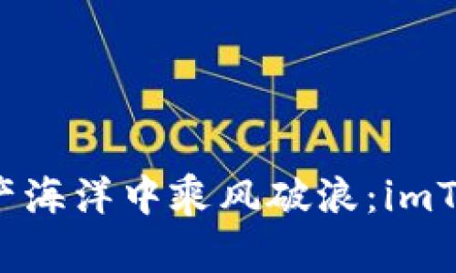 比特币在数字资产海洋中乘风破浪：imToken 的完美伴侣