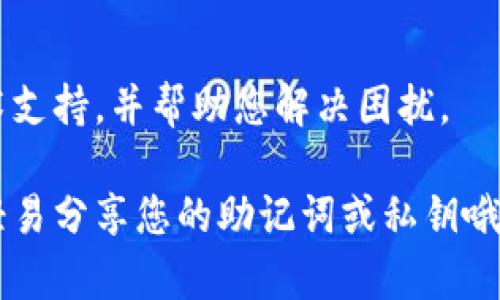 看起来您在使用IMtoken钱包时遇到了一些问题。IMtoken是一款流行的数字货币钱包，能够存储多种加密货币。在遇到钱包打不开的情况时，我们可以采取一些步骤来进行排查和解决。以下是一些可能的解决方案：

检查网络连接
首先，确保您的设备已连接到稳定的网络。无论是Wi-Fi还是移动数据，网络不稳定都可能会导致IMtoken无法正常打开。您可以尝试切换网络，或者重启路由器。

检查应用更新
IMtoken会定期更新其应用程序，以修复错误和提高安全性。打开应用商店（如App Store或Google Play）检查是否有IMtoken的可用更新。如果有，请更新到最新版本。

清理缓存
有时候，应用的缓存会导致其无法正常工作。您可以尝试清理IMtoken的缓存。在安卓设备上，进入设置，找到应用管理器，找到IMtoken，然后选择“清除缓存”。在iOS设备上，您可能需要删除应用并重新下载它。

重新启动设备
如果以上步骤都未能解决问题，尝试重启您的设备。有时候，简单的重启就能解决很多莫名其妙的小问题。毕竟，谁还没点小烦恼呢？

卸载并重装应用
如果IMtoken仍然打不开，考虑卸载应用并重新安装。确保您有备份好您的钱包信息，如助记词或私钥，以免丢失资金。

检查IMtoken的官方网站或社交媒体
有时候，应用的服务器可能出现问题，导致用户无法访问。在这种情况下，您可以访问IMtoken的官方网站，或检查他们的社交媒体公告，看看是否有其他用户也遇到类似问题。

联系客服
如果尝试了所有方法仍未解决问题，建议联系IMtoken的客服团队。他们能够提供专业的技术支持，并帮助您解决困扰。

希望这些建议能够帮助您解决IMtoken钱包打不开的问题。记得保持数字货币的安全，不要轻易分享您的助记词或私钥哦！