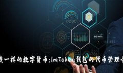 像宝藏一样的数字货币：imToken钱包的代币管理全