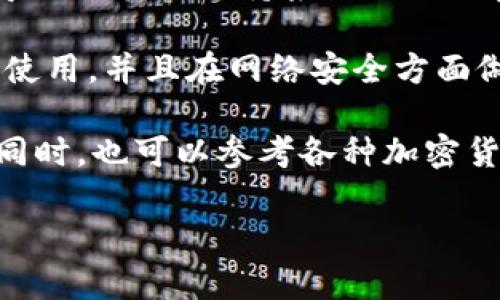 ImToken 是一款流行的数字资产钱包，主要用于存储、管理和交易各种加密货币。它最初是在移动平台上推出的，尤其是 iOS 和 Android 设备上，但它并没有推出官方的电脑版（桌面版）应用。

然而，许多用户在使用 ImToken 钱包时希望能够在电脑上访问他们的资产。尽管没有官方的桌面版，用户可以通过一些间接方法来实现这一需求：

1. **网页版钱包**：有些社交或交易平台提供网页版的加密钱包，用户可以通过普通的网页浏览器进行访问。不过，安全性和隐私性要格外注意。

2. **使用模拟器**：有些用户选择使用 Android 模拟器（如 BlueStacks 或 NoxPlayer）在电脑上运行 ImToken 的移动版。这种方式可能存在一定的安全隐患，因此需要谨慎操作。

3. **钱包导入**：如果你想在电脑上管理你的加密资产，可以考虑将 ImToken 中的货币导入到其他支持桌面版的加密钱包中（如 Exodus 或 Atomic Wallet）。在导入之前，请确保备份好你的助记词或私钥。

4. **安全性注意**：不论选择哪个方式，安全性始终是第一位的。确保你的设备只有你自己使用，并且在网络安全方面做好防护，不要在公共网络下进行敏感操作。

如果有意将来推出电脑版，建议关注 ImToken 的官方动态，或加入社区获取最新的消息。同时，也可以参考各种加密货币新闻网站，以了解相关资讯。

最后，如果你有其他关于 ImToken 或数字资产管理的问题，请随时问我！