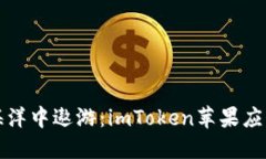 在数字钱包的海洋中遨游：imToken苹果应用的便捷