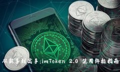 从新手到高手：imToken 2.0 使用终极指南