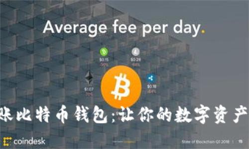 “火币网转账比特币钱包：让你的数字资产轻松拆迁！”