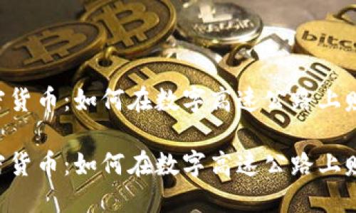 自驾加密货币：如何在数字高速公路上赚取收益？

自驾加密货币：如何在数字高速公路上赚取收益？