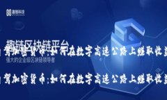 自驾加密货币：如何在数字高速公路上赚取收益