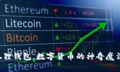 小狐狸钱包，数字货币的神奇魔法箱！