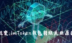 “金属巨蟒的蜕变：imToken钱包转账失败原因及解