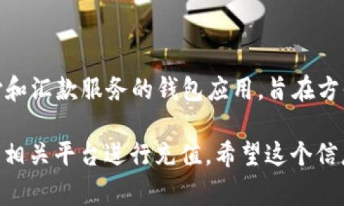 截至2023年10月，UPay国际支付钱包并不支持Q币充值或交易。UPay主要是一款提供国际支付和汇款服务的钱包应用，旨在方便用户进行跨境支付，而Q币则是腾讯公司的虚拟货币，主要用于在腾讯旗下的产品中进行消费。

如果你希望进行Q币的充值，通常需要通过腾讯公司的相关渠道进行操作，例如在QQ或者腾讯的相关平台进行充值。希望这个信息对你有所帮助！如果有其他问题，欢迎继续提问。