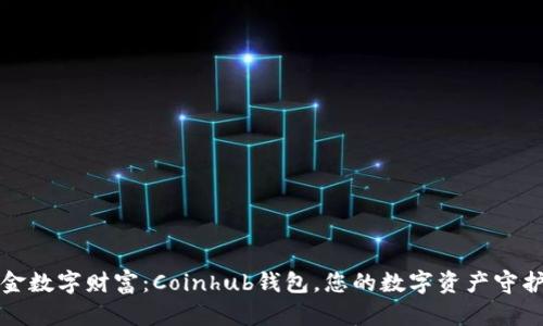 掘金数字财富：Coinhub钱包，您的数字资产守护者