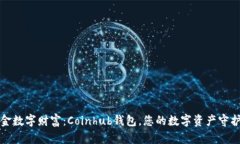 掘金数字财富：Coinhub钱包，您的数字资产守护者