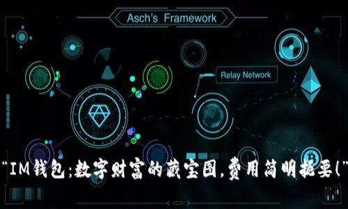 “IM钱包：数字财富的藏宝图，费用简明扼要！”
