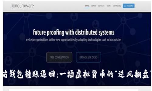 以太坊钱包转账退回：一场虚拟货币的“逆风翻盘”之旅