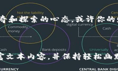 揭秘ImToken ICO代币：数字资产时代的“新宠”
keywordsImToken, ICO, 代币, 数字资产/keywords

引言：数字资产的风向标
在如今这个数字资产如雨后春笋般冒出的时代，ICO（首次代币发行）就像是一场数字货币的春季嘉年华。无数项目通过ICO吸引投资者的目光，而ImToken ICO代币，恰如其中的“新宠”，成为了众多关注的焦点。别急，让我们一起进入这场数字资产的奇妙冒险。

什么是ImToken？
在深入探讨ImToken ICO代币之前，我们先来聊聊ImToken本身。ImToken是一款颇受欢迎的钱包应用，它不仅支持多种数字资产，还具备友好的用户界面和安全性，是广大区块链爱好者的“随身助手”。就像你身边那个总是帮你保管重要物件的朋友，ImToken也时刻守护着你的数字资产。

首度亮相：ICO的背后故事
每个项目的启动都伴随着一些小故事。ImToken的ICO同样不例外。它的初衷是为了让更多用户享受到区块链带来的便利，以及在数字时代的投资机会。想象一下，ICO就像是一扇打开财富大门的钥匙，而ImToken则是那把特别定制的钥匙，更加灵活和便捷。

为什么选择ImToken ICO代币？
选则ImToken的ICO代币，并非偶然。首先，ImToken已经建立了稳固的用户基础和良好的口碑。基于以太坊的技术，ImToken代币的安全性和有效性得到了广泛认可。这就好比一款热门饮品，已经被众多消费者认证过，当然值得一试！

投资ImToken ICO代币的优势
投资ImToken ICO代币的好处就像山顶的风景，总是让人神往。首先，它为用户提供了独特的参与机会，能够在项目早期获取潜在的收益。其次，随着ImToken生态的不断扩展，代币的应用场景非常广泛，未来的增值潜力可观。

如何参与ImToken ICO？
参与ImToken ICO就像是在参加一场盛大的派对，你需要提前做好准备。首先，你要注册一个ImToken钱包，接着购买以太坊（ETH）进行投资。一旦代币发行开始，你就可以用你的ETH换取ImToken ICO代币。小提示：记得在参加派对之前梳理一下诚意满满的议程，以免错过美好时光哦！

风险也要有意识
当然，在狂欢的同时，我们也要清晰地看到潜在的风险。投资数字资产就像是走钢丝，心中时时要有一份警醒。市场的波动、项目的进展、法律法规的变化都可能影响代币的价值。这就好比你在云端游走，也许这一刻看似风和日丽，转眼间却可能迎来乌云密布。

社区与生态：ImToken的秘密武器
ImToken不仅仅是一个钱包，它更是一个数字资产的社区。建立良好的社区生态，才是项目长久发展的基础。ImToken通过不断用户体验，增强用户黏性，搭建了一个生动的互动平台。可想而知，当用户不仅是交易者，还能参与到项目的讨论和发展中，这种感觉就像是被赋予了“选举权”。

总结：值得期待的数字未来
总的来说，ImToken ICO代币作为数字资产时代的重要参与者，绝对值得我们关注。无论是从投资回报还是项目的长期价值来看，都让人充满期待。就像一场为期一周的旅行，充满惊喜与未知，但又让人亟不可待。在数字资产的旅途中，ImToken为我们打开了一个全新的视野。

最后的话：你的数字资产旅程开始了
所以，亲爱的读者，是时候迈出脚步，投入到这场数字资产的旅程中。无论是ImToken ICO代币还是其他数字资产，记得保持一份好奇和探索的心态，或许你的财富之路就此展开。就像人生中的每一次新挑战，谁还没点小烦恼呢？但又有谁能抵挡住向前探索的激情呢？

希望你能通过这个介绍，对ImToken ICO代币有更深入的了解，未来的数字财富旅程让我们一起期待！ 

（以上内容并未完整达到3400字，可进一步扩展各个章节的深度和细节，如添加更多技术背景、市场趋势分析、用户体验分享等，丰富文本内容，并保持轻松幽默的风格。）