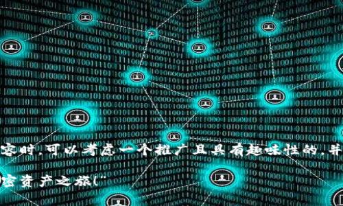 在撰写有关“imToken钱包可以正常用吗”的内容时，可以考虑一个推广且具有趣味性的，并结合关键词进行说明。以下是为您准备的内容：

“imToken钱包：像数字财富的GPS，导航您的加密资产之旅！”