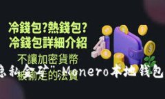 在家挖掘“隐私金矿”：Monero本地钱包挖矿全攻