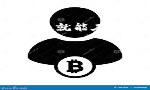 在使用imToken钱包的过程中，有时用户会遇到“导入失败”的问题。这种问题可能令许多用户感到困惑，特别是当他们希望安全地管理自己的数字资产时。接下来，我将详细探讨可能导致imToken钱包导入失败的情况，并提供一些解决方案与建议。

1. 导入失败的常见原因

首先，让我们看看导致导入失败的一些常见原因。这些因素可能是技术上的错误，也可能是用户操作不当。

1.1 钱包助记词错误

对于使用助记词导入钱包的用户来说，助记词的准确性至关重要。助记词通常是12个或24个单词的组合，任何一个单词的拼写错误或顺序错误都可能导致导入失败。

例如，如果你把“apple”拼写成了“applle”，即使其他单词正确，系统也会提示你导入失败。就像在拼图游戏中，最后一块拼图片的错误会影响整个图案。

1.2 私钥格式不正确

使用私钥直接导入钱包的用户，需确保私钥的格式是正确的。通常，私钥是一个长串的字母和数字，如果你在复制粘贴时出现了空格或漏掉了某个字符，会导致导入失败。

这种情况就像试图用不合适的钥匙打开一扇门，即使门是对的，但钥匙错误，门就始终是关闭的。

1.3 网络问题

在导入钱包时，网络连接的稳定性非常重要。若网络不稳定，系统可能无法完成导入操作。事实上，在数字时代，很多问题的根源往往是网络问题。就如同我们的生活，网络也是连接我们与信息之间的桥梁，一旦这座桥梁出现了问题，事情可能就会变得复杂。

1.4 版本兼容性问题

有时，使用的imToken版本可能不支持某些功能或格式。请确保你正在使用最新版本的imToken钱包，因为开发团队会不断更新系统以解决bug和提升用户体验。

1.5 安全设置问题

有些钱包会设置额外的安全验证，如果你没有通过这些验证，系统可能也会不允许你导入。像是一个严苛的门卫，只有确认你是合法入内者，才会让你进去。

2. 如何解决导入失败的问题

既然我们了解了可能导致导入失败的原因，那么接下来就是如何解决这些问题。

2.1 校对助记词

在假设你的助记词会因为顺序或拼写错误而导致导入失败的情况下，你可以写下助记词并仔细检查每个单词，确保它们是正确的。如果你有助记词的来源，那么可以再次确认一下。

2.2 检查私钥

确保你的私钥是完整的，没有多余的空格或字符。你可以尝试将私钥粘贴到一个文本编辑器中进行比较，确保它与原始格式一致。

2.3 解决网络问题

如果你怀疑网络问题是导致导入失败的原因，请检查你的网络连接。你可以尝试切换到移动数据，或者重启你的路由器，看看问题是否得到解决。

2.4 更新imToken

随时保持你的imToken钱包应用程式是最新的，这样能避免一些版本兼容性的问题。你可以简单地到应用商店查看更新，或者直接到imToken官网获取最新版本。

2.5 解除安全设置

在尝试导入之前，确保在设置中解除任何多余的安全设置，这样可能会顺利通过导入界限。

3. 额外的注意事项

在导入钱包的过程中，还有一些事项需要用户注意。

3.1 冷钱包或热钱包的区别

在选择导入钱包时，要了解你所导入的助记词或私钥所对应的是冷钱包还是热钱包。冷钱包通常用于长期保存资产，而热钱包则适合用于频繁交易。

这就像选择你的保险箱。如果你只是在约会中需要小额现金，那就选择热钱包；但如果你要存放所有的首饰，那就选个冷钱包吧！

3.2 警惕钓鱼网站

在处理助记词和私钥时，确保你的操作是在官方应用和网站上，不要在不明的网站输入这些敏感信息。这是网络时代的保护法则，就是要保持警惕，避免被钓鱼！

3.3 备份的重要性

无论你是导入成功还是失败，记得在处理数字资产时，始终保持备份。定期备份你的助记词和私钥，并把它们放在一个安全的位置，这样即使发生意外，也能确保资产的安全。

4. 总结

imToken钱包在当前数字货币领域中扮演着重要角色。虽然在导入过程中可能会出现失败的情况，但通过仔细检查助记词和私钥、确保网络连接通畅、更新应用程序等方法，我们可以最大程度地避免和解决这类问题。

面对技术问题，保持乐观的心态非常重要。毕竟，谁的人生没有点小烦恼呢？只要我们正确分析问题所在，并采取适当的措施，就能在数字资产管理的路上越走越稳。

希望这些信息对你有所帮助，让你在imToken钱包的使用过程中更加顺利！

imToken钱包导入失败的原因及解决方案，这里有你不知道的秘密！