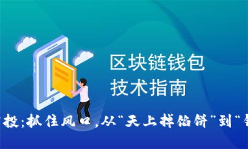  以太坊新币空投：抓住风口，从“天上掉馅饼”到“钱包里掉金豆”！
