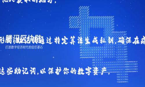 ImToken 钱包是一个流行的以太坊以及多种币种的数字货币钱包。关于助记词的问题，ImToken 确实会生成助记词（通常为12个或24个单词），这是一种用于安全备份和恢复钱包的方式。以下是有关助记词的重要信息：

### 助记词的定义
助记词（Mnemonic phrase）是由一组单词组成的短语，这些单词可以用来恢复或访问加密货币钱包。它们是用于生成私钥的一个人类可读的表示。助记词的目的是让用户更容易记住和复原私钥。

### 助记词的重要性
1. **安全性**：助记词就是你访问钱包的“钥匙”。如果别人获得了你的助记词，他们可以完全控制你的钱包。
2. **备份**：如果你的设备丢失或损坏，助记词可以用来恢复你的资产。
3. **易用性**：与长串的数字和字母相比，单词更容易记忆和手动输入。

### 获取助记词的方式
在创建 ImToken 钱包时，应用程序会自动生成助记词。用户需妥善保管这些单词，尽量避免数字方式存储，以防止被黑客窃取。常见的做法是将其写在纸上，并放在安全的地方。

### 注意事项
- **不分享助记词**：无论是什么情况，永远不要与任何人分享你的助记词。如果有人要求你提供此信息，极有可能是欺诈。
- **安全存储**：确保你的助记词存储在一个安全的位置，最好是防火、防水并且不易被他人获取的地方。
- **定期备份**：如果钱包中有重要资产，建议使用多个备份。

### 助记词与私钥的关系
助记词和私钥密切相关：私钥是用来控制和访问加密货币的，而助记词则是私钥的可读形式。助记词通过特定算法生成私钥，确保在痛苦算数时仍能找到回家的路。

### 结论
ImToken 钱包的助记词对用户来说是至关重要的，确保你理解如何安全地管理和使用这些助记词，以保护你的数字资产。