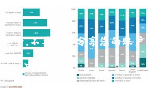 要退出来 imToken 钱包，通常意味着您想要从您的钱包中提取资产或关闭账户。以下是有关如何操作的详细指南：

步骤一：打开 imToken 钱包应用
首先，确保您已经在您的设备上打开了 imToken 钱包应用。如果您尚未下载该应用，请访问官网下载并安装。

步骤二：登录您的账户
输入您的密码或使用其他认证方式登录到您的 imToken 钱包账户。如果您忘记了密码，请按照提示进行重置。

步骤三：查看您的资产
在首页，您将会看到您的数字资产列表。这里显示了您的各种加密货币余额。

步骤四：选择要提取的资产
点击您想要提取的数字资产，进入该资产的详细信息页面。

步骤五：进行提取操作
在该资产页面中，您通常会看到“提取”或“发送”的选项。如果您选择“提取”功能，它会打开资产转移的界面。

步骤六：输入提取信息
在提取界面，您需要输入以下信息：
ul
    listrong提取金额：/strong输入您希望提取的金额。/li
    listrong提取地址：/strong输入您要发送资金的地址。请确保此地址是正确的，以防资产丢失。/li
/ul

步骤七：确认交易
在进入确认页面后，仔细检查您输入的信息是否正确。钱包交易是不可逆的，确认无误后，点击确认发送。

步骤八：等待交易确认
交易发起后，您可以在钱包中查看交易记录，等待区块链网络的确认。这个过程可能需要几分钟，具体取决于网络的繁忙程度。

步骤九：安全退出 imToken 钱包
提取完成后，您可以安全地退出应用程序。为保护您的财产及隐私，确保在公共场所使用后，及时注销或退出账户。

总结
以上就是如何从 imToken 钱包中提取资产的简要步骤。无论您是准备进行投资、兑换资产，还是单纯为了方便操作，了解如何安全地管理您的数字资产都是非常重要的。

小贴士
在数字货币的世界中，安全是首要考虑的因素。请务必保持您的私钥和助记词的安全，不要轻易分享您的账户信息。谁还没点小烦恼呢？在管理钱包时，确保定期备份您的钱包，以防数据丢失。

希望这些信息可以帮助您顺利地从 imToken 钱包中退出来！如果有更多问题，随时可以问我！