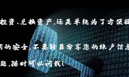 要退出来 imToken 钱包，通常意味着您想要从您的钱包中提取资产或关闭账户。以下是有关如何操作的详细指南：

步骤一：打开 imToken 钱包应用
首先，确保您已经在您的设备上打开了 imToken 钱包应用。如果您尚未下载该应用，请访问官网下载并安装。

步骤二：登录您的账户
输入您的密码或使用其他认证方式登录到您的 imToken 钱包账户。如果您忘记了密码，请按照提示进行重置。

步骤三：查看您的资产
在首页，您将会看到您的数字资产列表。这里显示了您的各种加密货币余额。

步骤四：选择要提取的资产
点击您想要提取的数字资产，进入该资产的详细信息页面。

步骤五：进行提取操作
在该资产页面中，您通常会看到“提取”或“发送”的选项。如果您选择“提取”功能，它会打开资产转移的界面。

步骤六：输入提取信息
在提取界面，您需要输入以下信息：
ul
    listrong提取金额：/strong输入您希望提取的金额。/li
    listrong提取地址：/strong输入您要发送资金的地址。请确保此地址是正确的，以防资产丢失。/li
/ul

步骤七：确认交易
在进入确认页面后，仔细检查您输入的信息是否正确。钱包交易是不可逆的，确认无误后，点击确认发送。

步骤八：等待交易确认
交易发起后，您可以在钱包中查看交易记录，等待区块链网络的确认。这个过程可能需要几分钟，具体取决于网络的繁忙程度。

步骤九：安全退出 imToken 钱包
提取完成后，您可以安全地退出应用程序。为保护您的财产及隐私，确保在公共场所使用后，及时注销或退出账户。

总结
以上就是如何从 imToken 钱包中提取资产的简要步骤。无论您是准备进行投资、兑换资产，还是单纯为了方便操作，了解如何安全地管理您的数字资产都是非常重要的。

小贴士
在数字货币的世界中，安全是首要考虑的因素。请务必保持您的私钥和助记词的安全，不要轻易分享您的账户信息。谁还没点小烦恼呢？在管理钱包时，确保定期备份您的钱包，以防数据丢失。

希望这些信息可以帮助您顺利地从 imToken 钱包中退出来！如果有更多问题，随时可以问我！